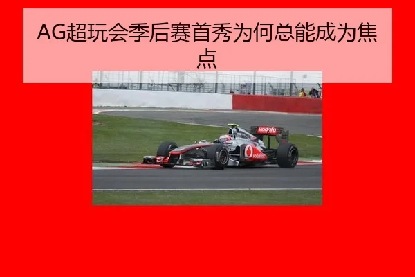 AG超玩会季后赛首秀为何总能成为焦点