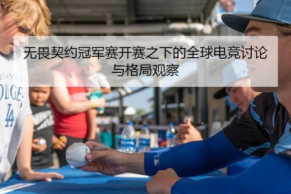 无畏契约冠军赛开赛之下的全球电竞讨论与格局观察